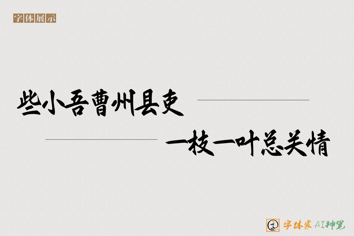 些小吾曹州县吏一枝一叶总关情-字体家AI神笔