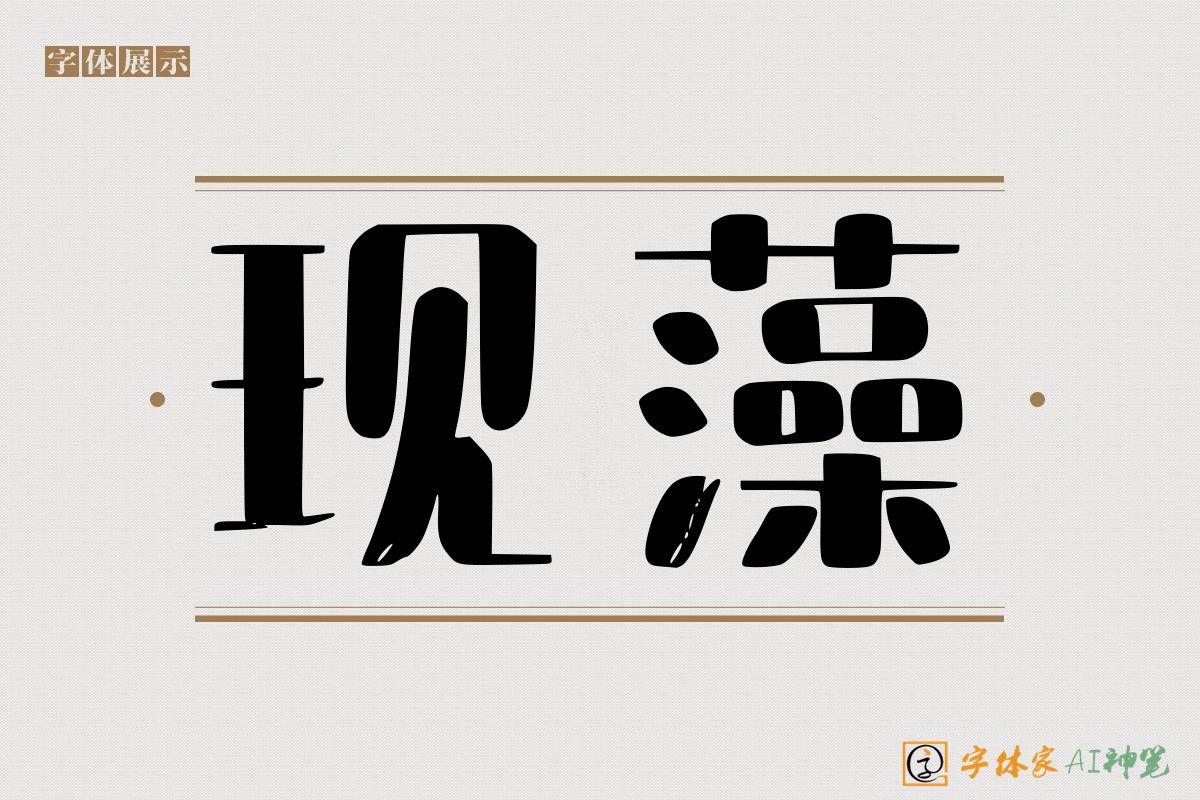 现藻-字体家AI神笔