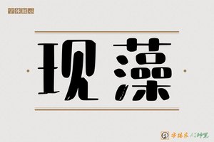 现藻-字体家AI神笔