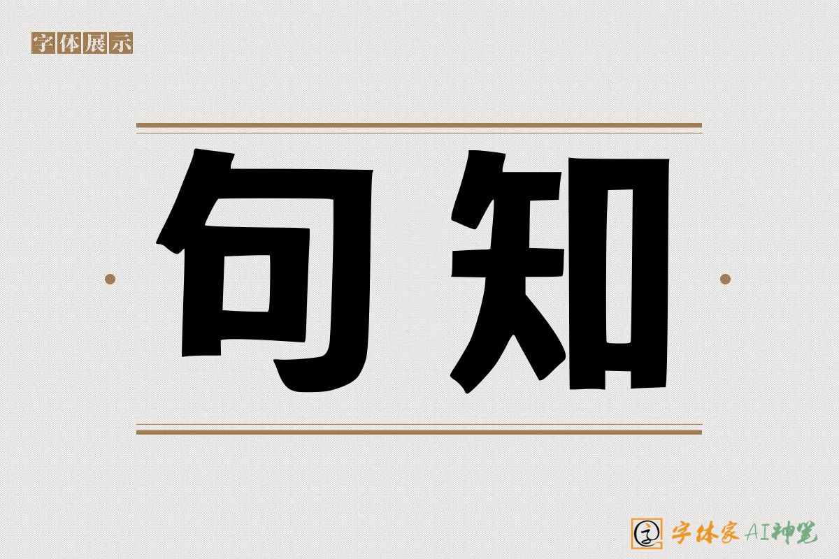 句知-字体家AI神笔