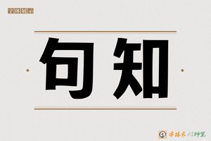 句知-字体家AI神笔