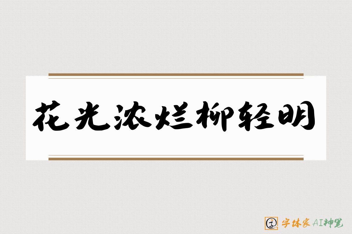 花光浓烂柳轻明-字体家AI神笔