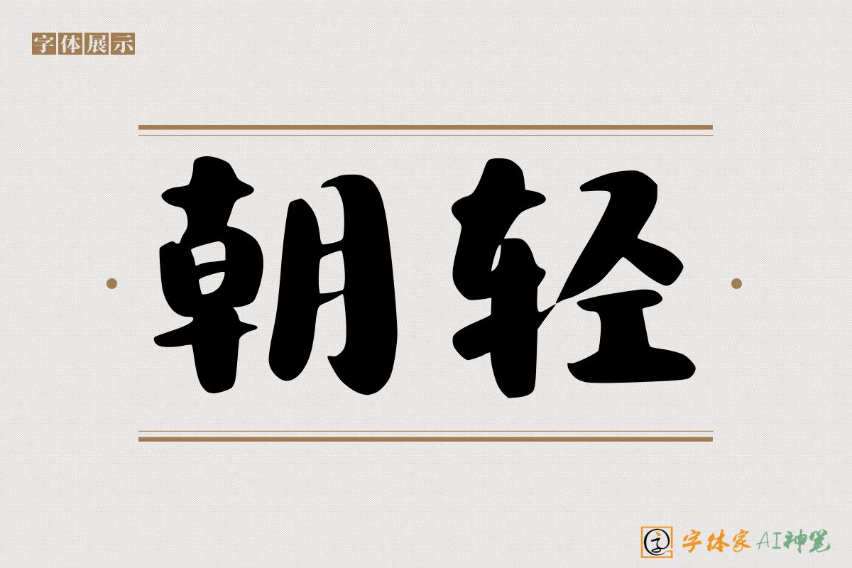 朝轻-字体家AI神笔