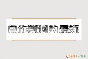 自作新词韵最娇-字体家AI神笔