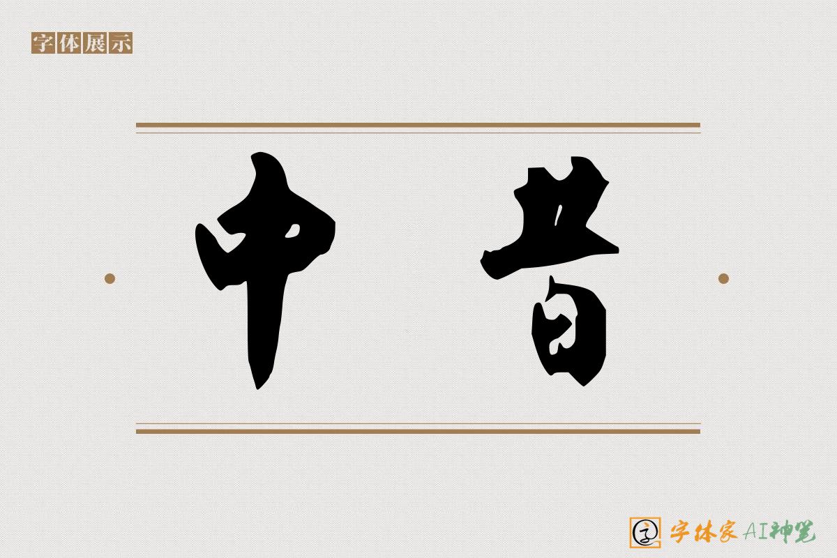 中昔-字体家AI神笔