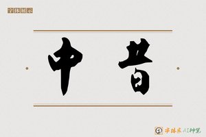 中昔-字体家AI神笔