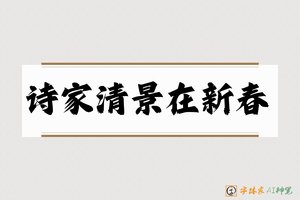 诗家清景在新春-字体家AI神笔