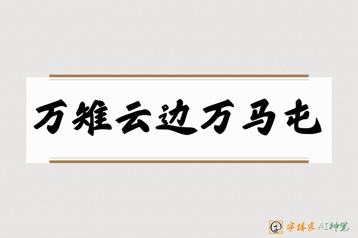 万雉云边万马屯-字体家AI神笔
