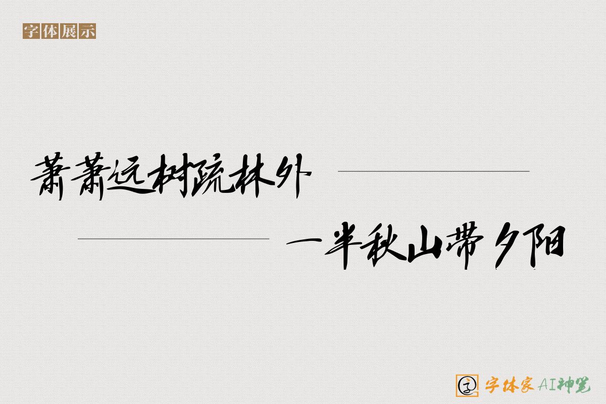 萧萧远树疏林外一半秋山带夕阳-字体家AI神笔