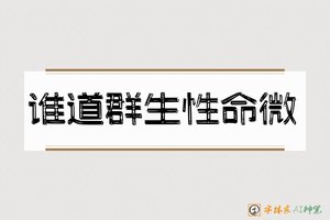 谁道群生性命微-字体家AI神笔