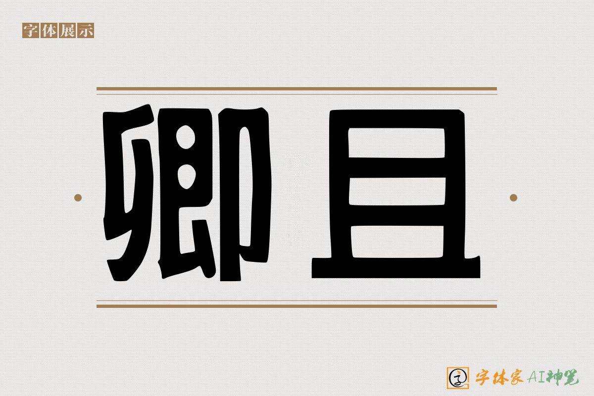 卿且-字体家AI神笔