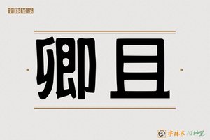 卿且-字体家AI神笔