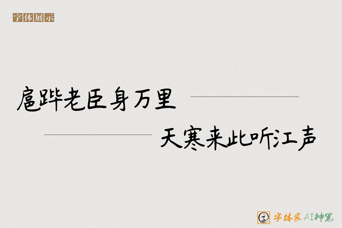 扈跸老臣身万里天寒来此听江声-字体家AI神笔