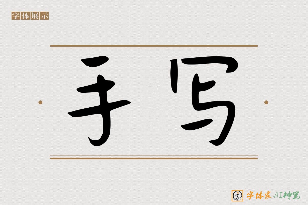 手写-字体家AI神笔