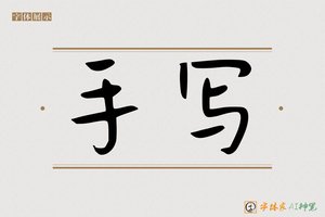 手写-字体家AI神笔