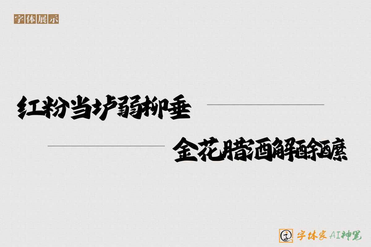 红粉当垆弱柳垂金花腊酒解酴醿-字体家AI神笔
