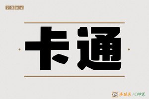 卡通-字体家AI神笔