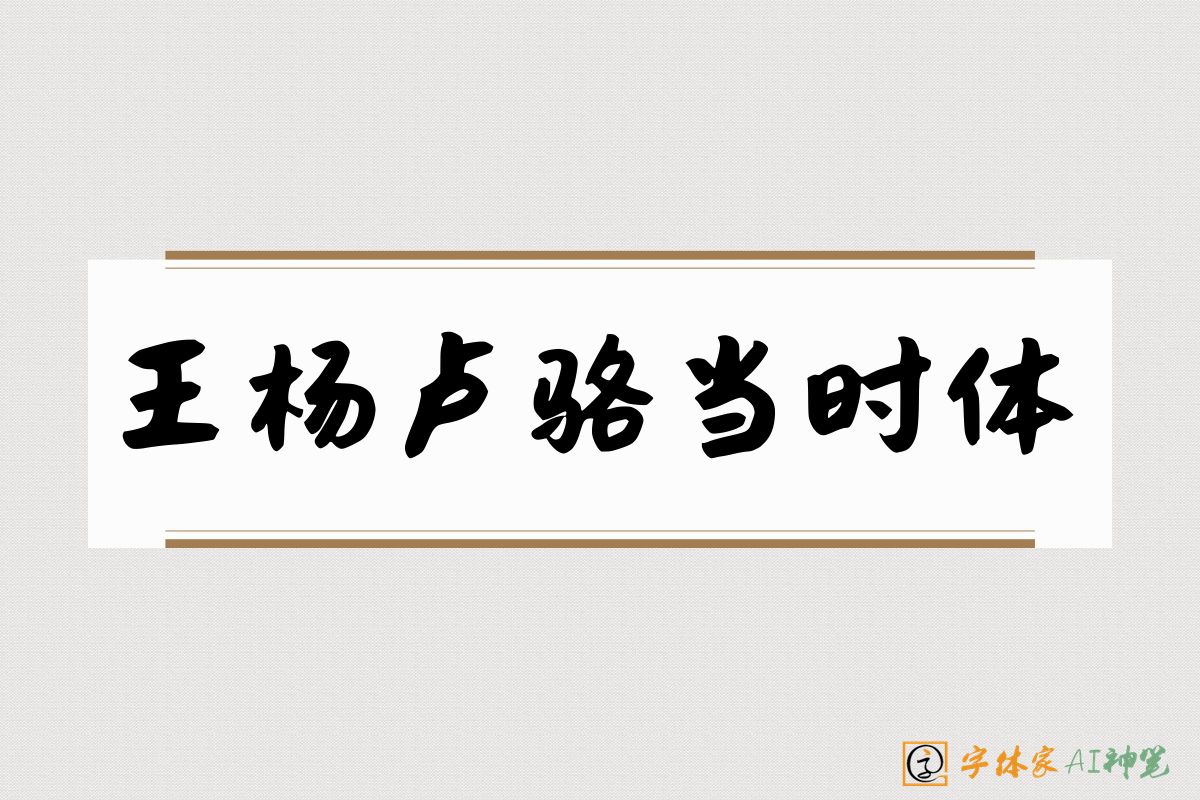 王杨卢骆当时体-字体家AI神笔