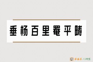 垂杨百里罨平畴-字体家AI神笔