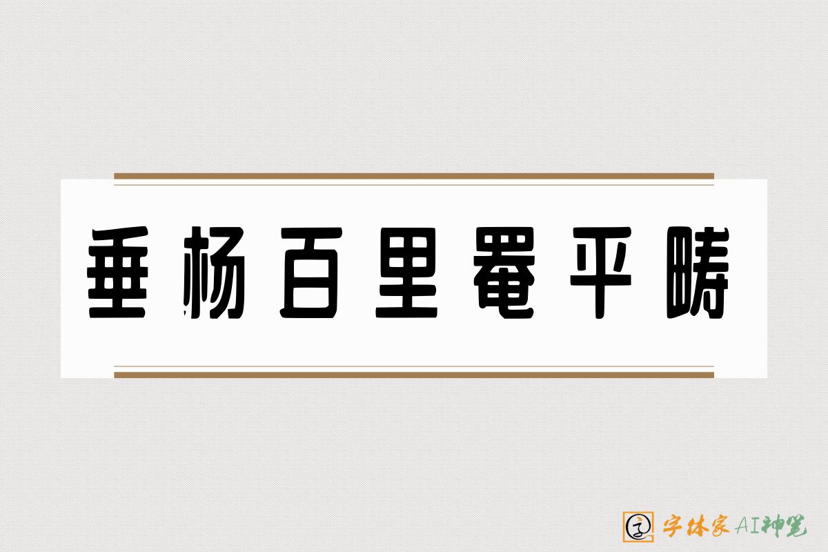 垂杨百里罨平畴-字体家AI神笔