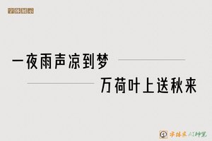 一夜雨声凉到梦万荷叶上送秋来-字体家AI神笔
