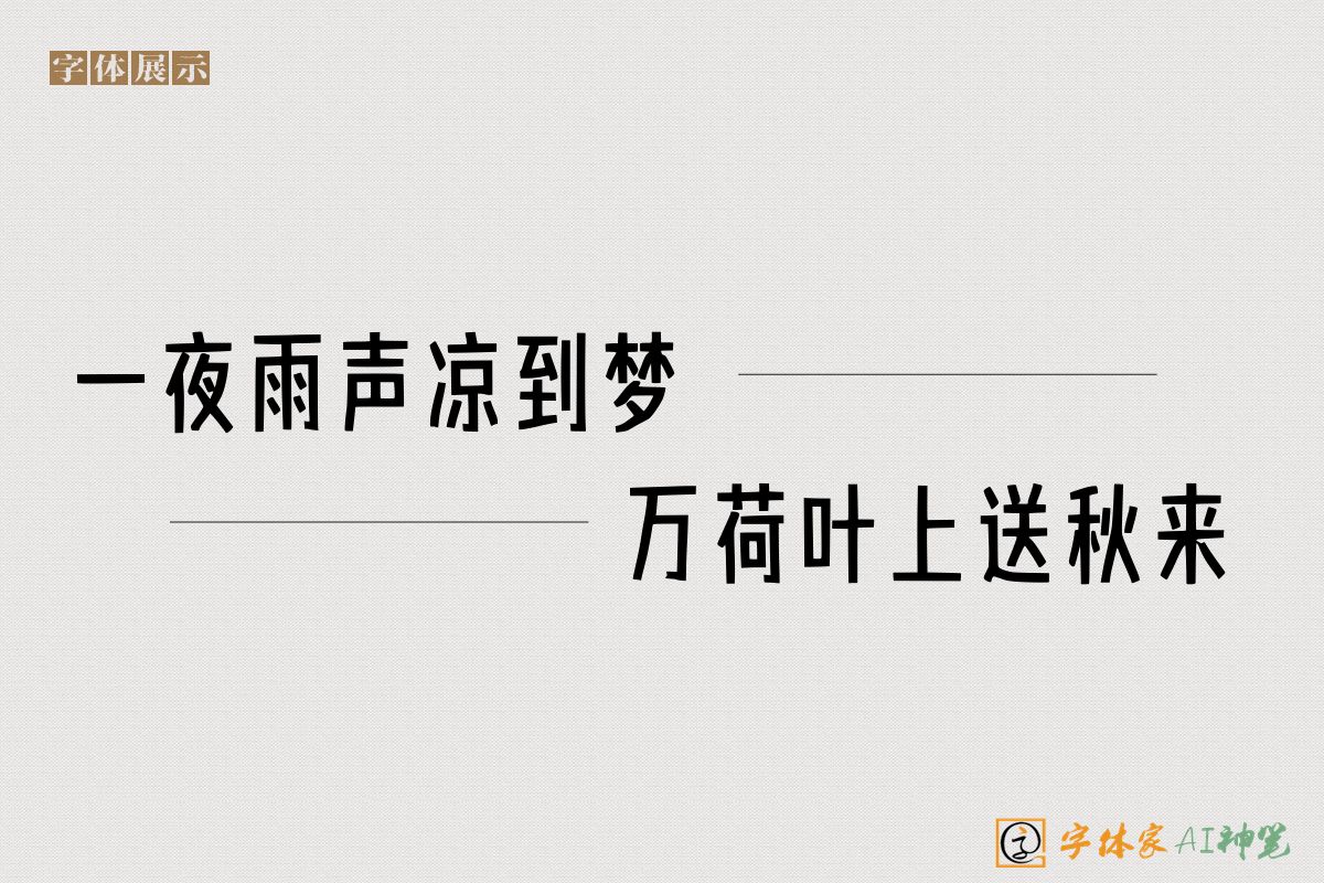 一夜雨声凉到梦万荷叶上送秋来-字体家AI神笔