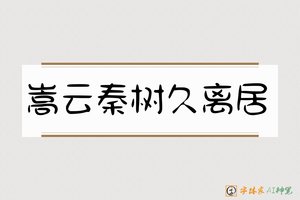 嵩云秦树久离居-字体家AI神笔