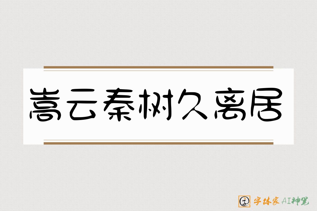 嵩云秦树久离居-字体家AI神笔