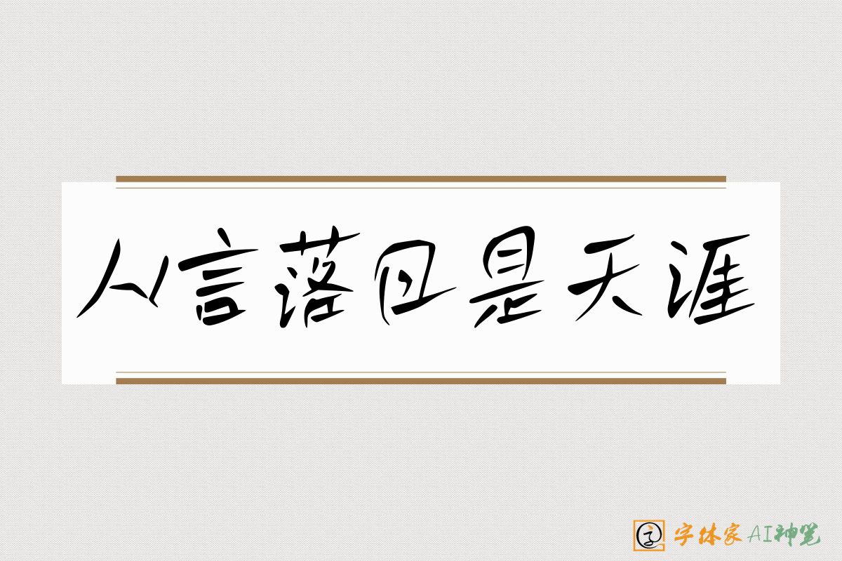 人言落日是天涯-字体家AI神笔