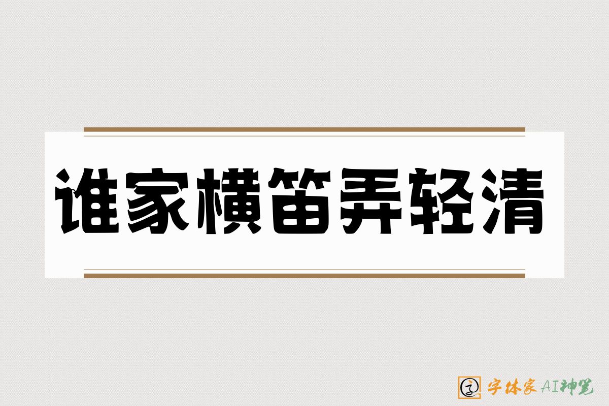谁家横笛弄轻清-字体家AI神笔