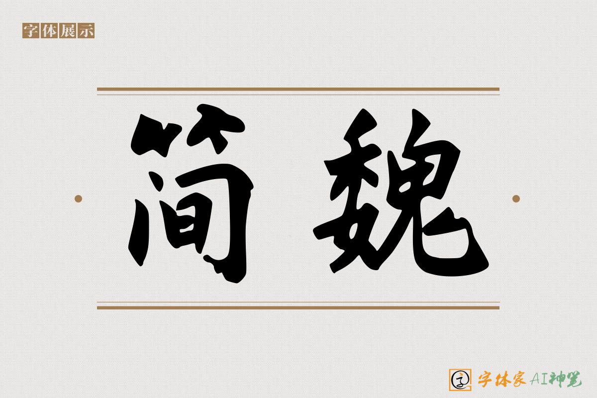 简魏-字体家AI神笔