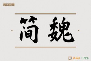 简魏-字体家AI神笔