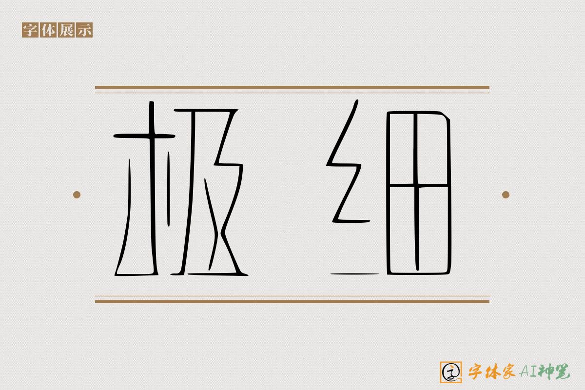 极细-字体家AI神笔