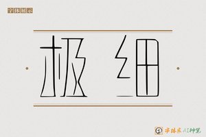 极细-字体家AI神笔