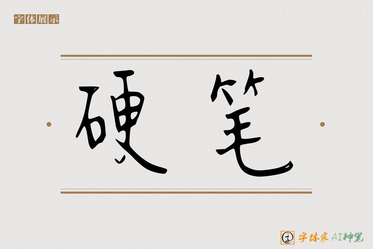 硬笔-字体家AI神笔
