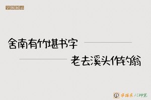 舍南有竹堪书字老去溪头作钓翁-字体家AI神笔