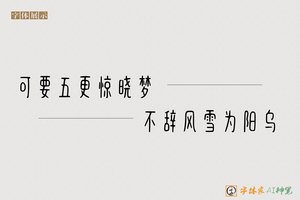 可要五更惊晓梦不辞风雪为阳乌-字体家AI神笔