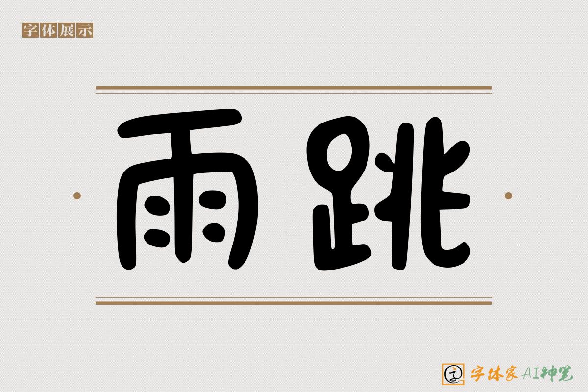 雨跳-字体家AI神笔