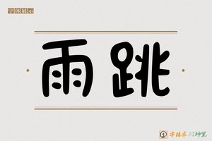 雨跳-字体家AI神笔