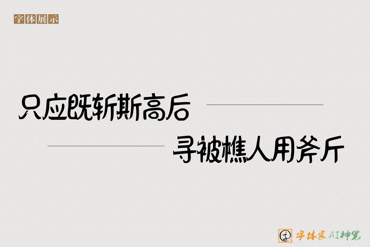 只应既斩斯高后寻被樵人用斧斤-字体家AI神笔