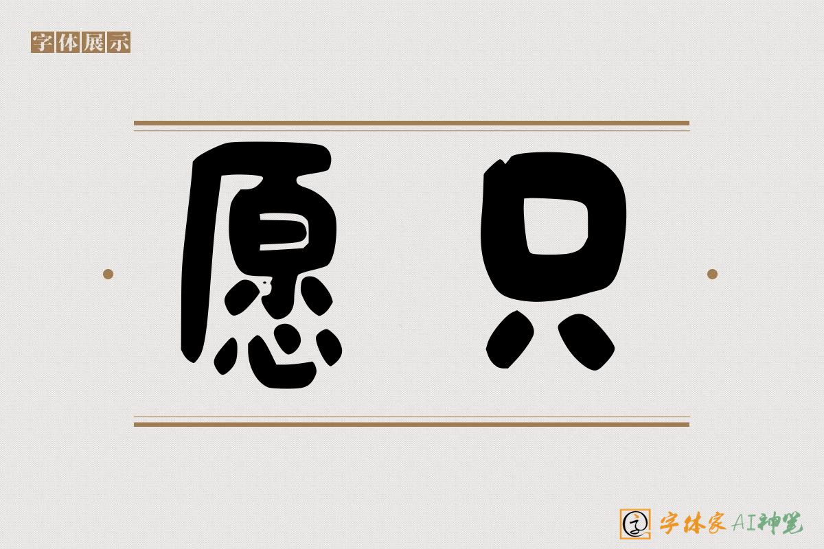 愿只-字体家AI神笔