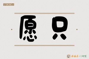 愿只-字体家AI神笔