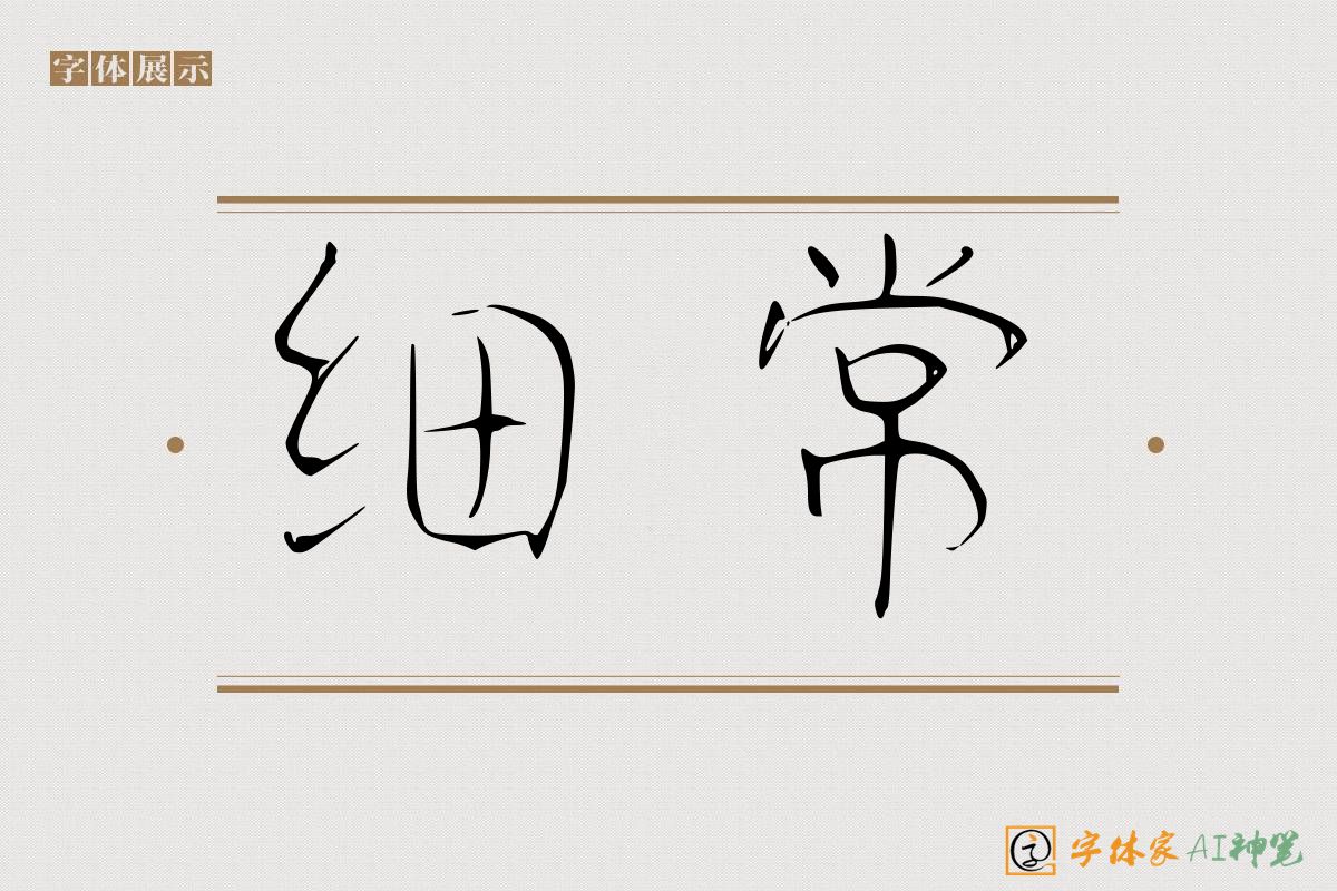 细常-字体家AI神笔