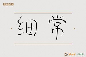 细常-字体家AI神笔