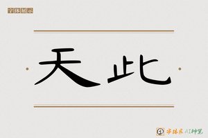 天此-字体家AI神笔