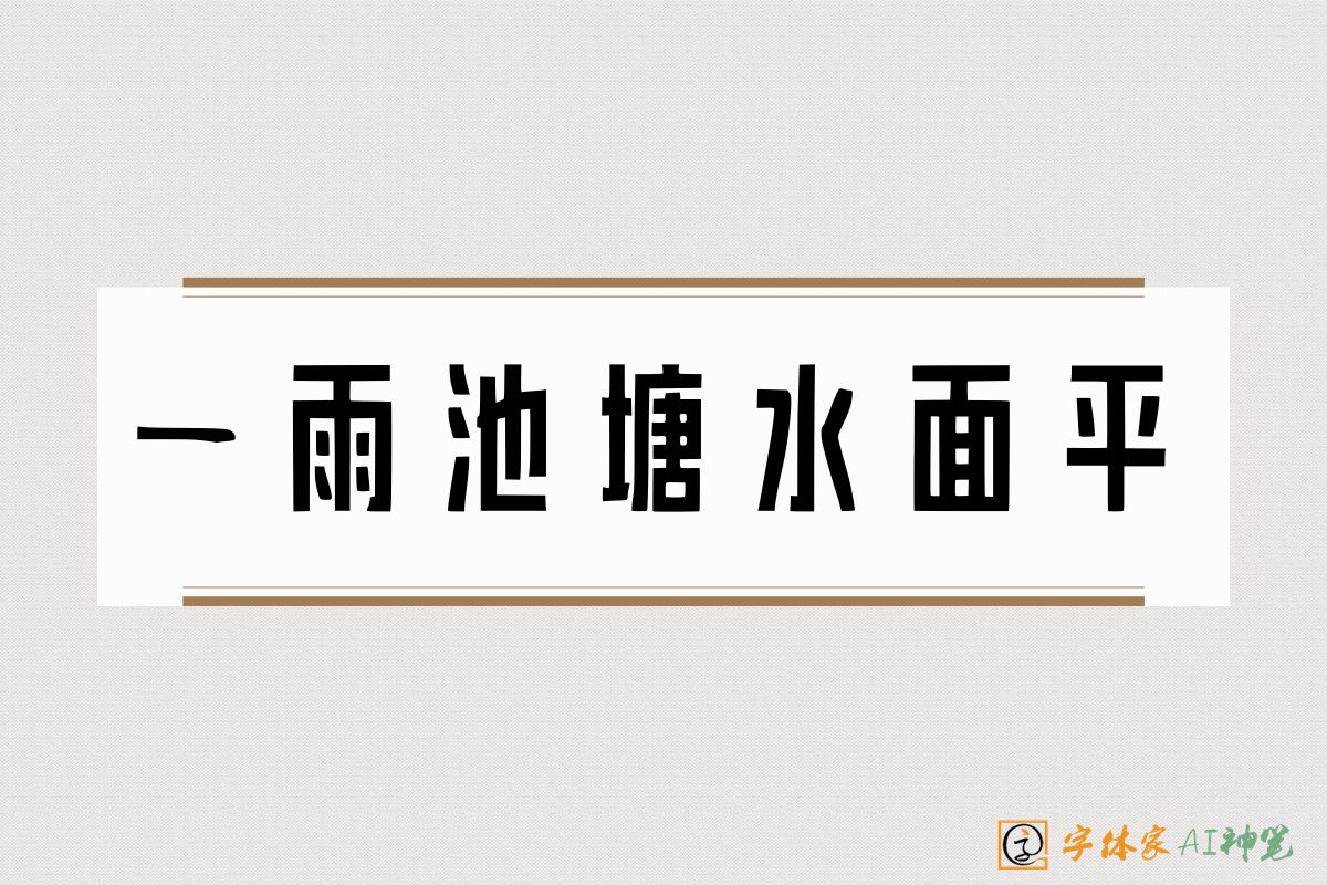 一雨池塘水面平-字体家AI神笔