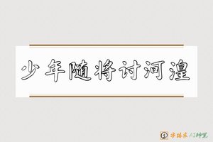少年随将讨河湟-字体家AI神笔
