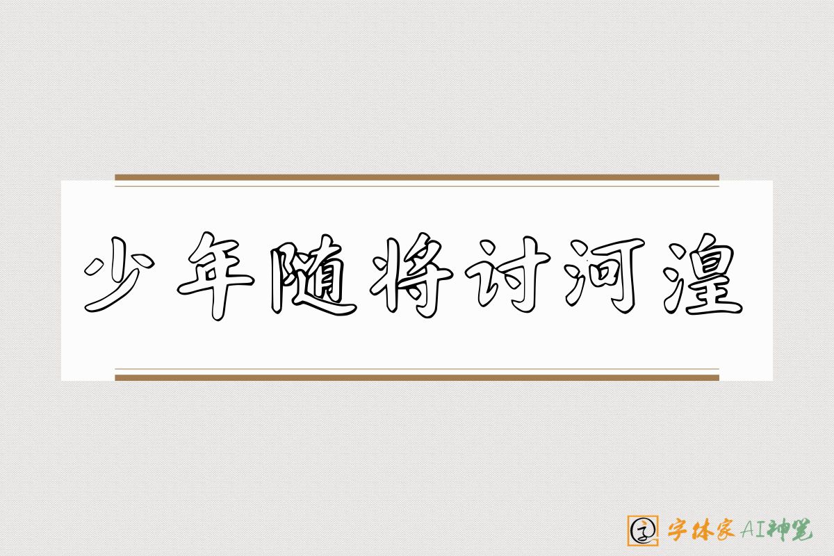 少年随将讨河湟-字体家AI神笔