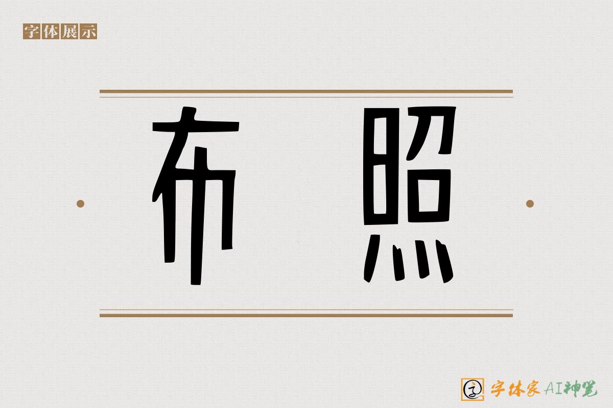 布照-字体家AI神笔