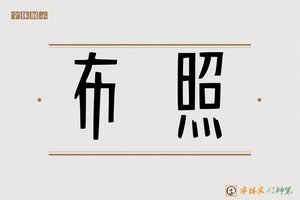 布照-字体家AI神笔